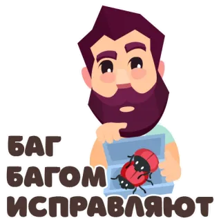 🐞 f44bde67 БАГ
БАГОМ
ИСПРАВЛЯЮТ жук, божья коровка, мультик, отладка, ноутбук, ремонт, русский telegram sticker