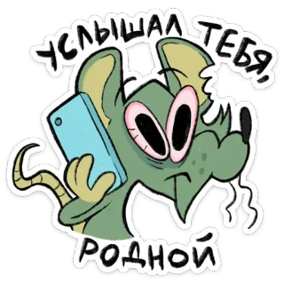 ⭐ 4816b3bd УСЛЫШАЛ ТЕБЯ, РОДНОЙ мышь, мультфильм, смартфон, грызун, слушает, дружелюбный telegram sticker