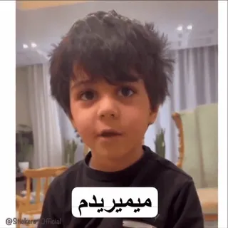 💩 47b34ae6 میمیرم Kind, Junge, Persisch, Arabisch telegram sticker