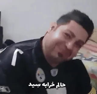 🥲 4c135398 حالم خرابه بید telegram sticker