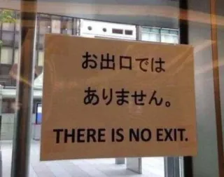 ⛔ 5895176d お出口ではありません。
THERE IS NO EXIT. Schild, Ausgang, Japanisch, Übersetzung telegram sticker