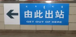 🚪 6ecb36b2 由此出站
GET OUT OF HERE U-Bahn, Ausgang, Richtung, Pfeil, Übersetzung telegram sticker