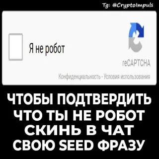 🤥 584c2d37 Я не робот
ЧТОБЫ ПОДТВЕРДИТЬ
ЧТО ТЫ НЕ РОБОТ
СКИНЬ В ЧАТ
СВОЮ SEED ФРАЗУ captcha, robot, verification, seed phrase, cryptocurrency, scam telegram sticker