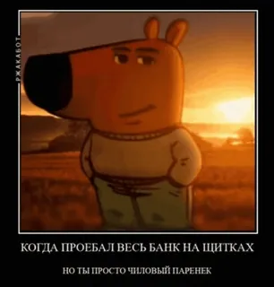 🌟 6cd66ada КОГДА ПРОЕБАЛ ВЕСЬ БАНК НА ЩИТКАХ, НО ТЫ ПРОСТО ЧИЛОВЫЙ ПАРЕНЕК cartoon, bear, meme, russian, text, funny telegram sticker