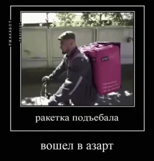 🚀 6d89e545 ракетка подъебала
вошел в азарт delivery, bicycle, russian, meme, funny, humor telegram sticker