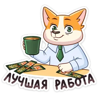 🐶 111f7f62 ЛУЧШАЯ РАБОТА cane, corgi, caffè, lavoro, impiego, ufficio telegram sticker