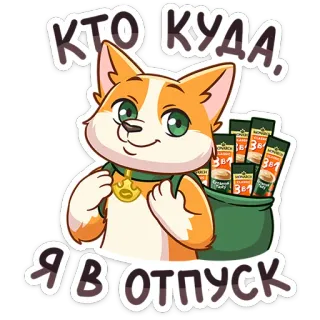 🐶 8c38a04c КТО КУДА. 
Я В ОТПУСК gatto, vacanza, borsa, russo, carino, animale, viaggio telegram sticker
