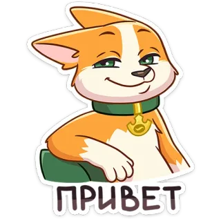 🐶 d5ca134f ПРИВЕТ cane, collare, saluto, russo, volpe, animale, cartone animato telegram sticker