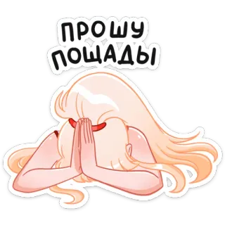 🙏 c147c414 ПРОШУ ПОЩАДЫ pleading, cartoon, forgiveness, apology, begging telegram sticker