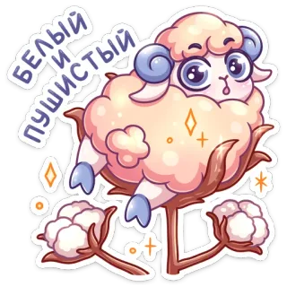 😇 06c0dac3 Белый и пушистый 绵羊, 卡通, 可爱, 动物, 毛茸茸, 白色 telegram sticker