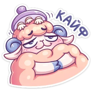 ☺️ 3a9f2aca КАЙФ 绵羊, 卡通, 可爱, 放松, 快乐, 俄语 telegram sticker