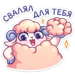 ☺️ 710d9a39 свалял для тебя 绵羊, 可爱, 卡通, 动物, 毛茸茸 telegram sticker