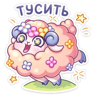 💃 935f1d96 тусить 绵羊, 花, 可爱, 派对, 卡通 telegram sticker