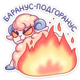 🔥 ba0aa21d БАРАН-УС ПОДГОРАНУС 公羊, 绵羊, 卡通, 火, 生气, 动物 telegram sticker