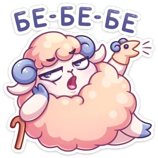😐 fa2629ba БЕ-БЕ-БЕ 绵羊, 卡通, 动物, 可爱, 俄语 telegram sticker