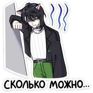 😤 69d05349 СКОЛЬКО МОЖНО... anime, nekoboy, cansado, agotado, ruso, texto whatsapp sticker