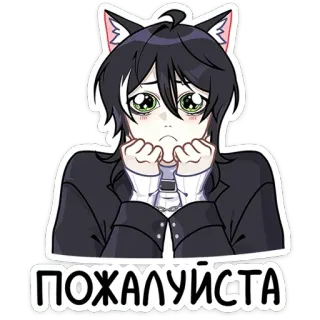 🥺 7c9c18a4 ПОЖАЛУЙСТА anime, gato, suplicante, ruso, pegatina, lindo, triste whatsapp sticker