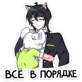 🤗 f54c723a ВСЁ В ПОРЯДКЕ chico gato, abrazo, ruso, anime, manga, orejas de gato, dibujos animados whatsapp sticker