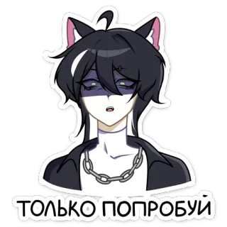 😠 3550a554 ТОЛЬКО ПОПРОБУЙ 고양이 귀, 애니메이션, 만화, 러시아어 텍스트, 만화, 캐릭터 telegram sticker