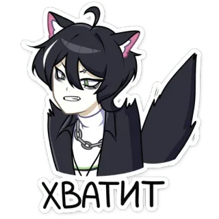 😠 87752177 ХВАТИТ 애니메이션, 고양이, 퍼리, 러시아, 충분해, 멈춰 telegram sticker