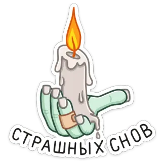 🕯 fcffc0af СТРАШНЫХ СНОВ lilin, tangan, mimpi buruk, hantu, halloween, menakutkan whatsapp sticker