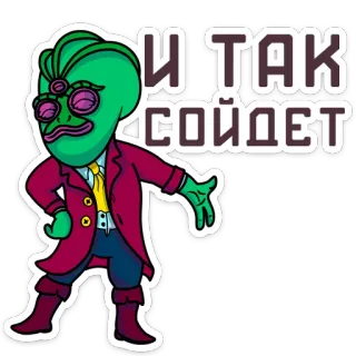 😁 195de3d6 И ТАК СОЙДЕТ alien, cartoon, wizard, russian, sticker, green, suit telegram sticker