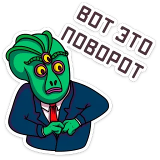 😳 3ff88c06 ВОТ ЭТО ПОВОРОТ alien, suit, russian, sticker, three eyes, turn telegram sticker