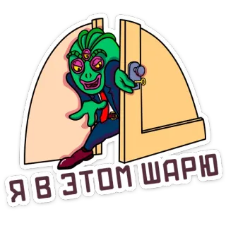 😏 46500549 Я в этом шарю alien, creature, door, cartoon, sticker, funny, humor telegram sticker