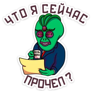 😕 d4513353 ЧТО Я СЕЙЧАС ПРОЧЕЛ? alien, reading, funny, cartoon, office, big brother telegram sticker