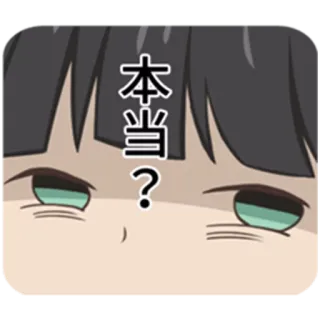 😏 974f0ecf 本当？ アニメ, 質問, 目, 日本語, 表情 telegram sticker