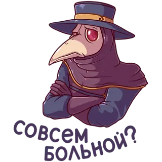 🙁 5f95fd1e совсем больной médecin de peste, oiseau, chapeau, russe, malade, triste telegram sticker