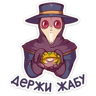 🐸 fef2f16b Держи жабу médecin de peste, grenouille, masque, russe, texte, personnage, animal telegram sticker