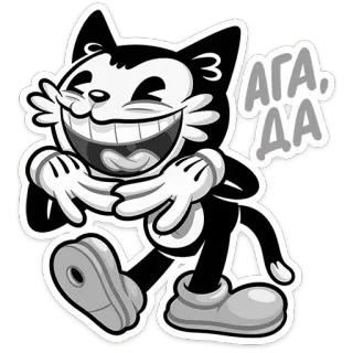 😄 9cf13fa5 АГА, ДА kucing, kartun, hitam putih, klasik, tersenyum, retro whatsapp sticker