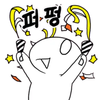 😝 839a14d0 퍼펑 庆祝, 卡通, 卡哇伊, 彩带, 可爱 telegram sticker