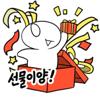 🎁 86a36637 선물이양! regalo, presente, festa, personaggio, coreano whatsapp sticker