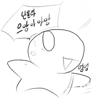 😢 de234aaf 난몰라
으앙아아앙 dibujos animados, personaje, llorando, coreano, texto, lindo, expresión telegram sticker