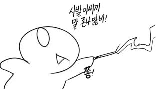 🔫 bfe41d58 시발이싸끼 말 존나많네! Anime, Cartoon, Schelden, Koreaans telegram sticker