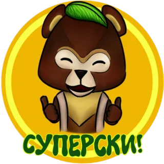 👍 05f47078 СУПЕРСКИ! หมี, การ์ตูน, ยกนิ้วโป้ง, สุดยอด, ดี, ยอดเยี่ยม telegram sticker