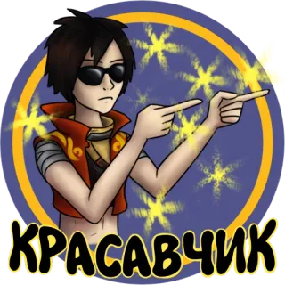 😎 7c74b1a6 КРАСАВЧИК หล่อ, เท่, สไตล์, ผู้ชาย, ตัวละคร telegram sticker