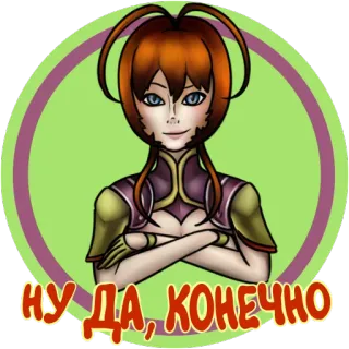 😏 9bb6f572 НУ ДА, КОНЕЧНО ตัวละคร, ผู้หญิง, หน้า, ภาพวาด telegram sticker