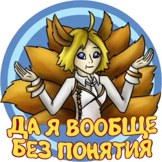 😶 fa75ca27 ДА Я ВООБЩЕ БЕЗ ПОНЯТИЯ สุนัขจิ้งจอก, อนิเมะ, สับสน, ผมบลอนด์, ข้อความ, คำถาม telegram sticker
