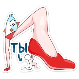 👠 cb6b5035 Ты 魚, 足, 赤い靴, 棒人間, 漫画, ユーモア, 擬人化 telegram sticker