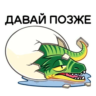 🤪 79100455 ДАВАЙ ПОЗЖЕ Dinosaurier, Ei, Cartoon, Reptil, Schlupf, Später, Tier whatsapp sticker