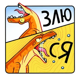 😡 8f04cd88 ЗЛЮ
СЯ Dinosaurier, Cartoon, wütend, Reptil whatsapp sticker