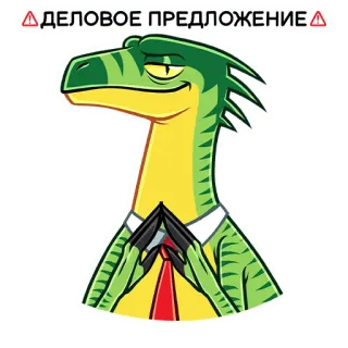 😏 ce6498c5 ДЕЛОВОЕ ПРЕДЛОЖЕНИЕ dinosaurier, geschäft, angebot, ernst, cartoon, krawatte whatsapp sticker