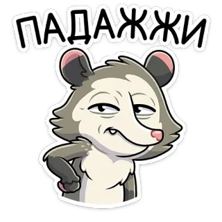 😈 0ac08f82 ПАДАЖЖИ opossum, dessin animé, animal, drôle, humour telegram sticker