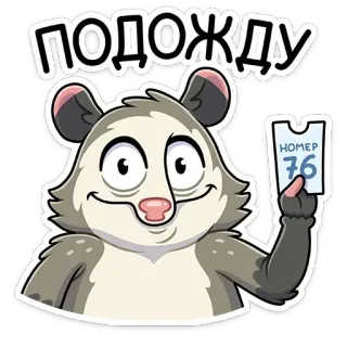 😒 48da48f0 ПОДОЖДУ opossum, animal, attente, ticket, dessin animé, mignon, mammifère telegram sticker