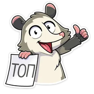 👍 64cc3edc ТОП Opossum, Animal, Dessin animé, Texte, Russe, Haut telegram sticker