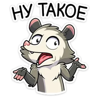 🤷‍♂️ 8c557147 НУ ТАКОЕ opossum, autocollant, dessin animé, russe, bof, haussement d'épaules, incertain telegram sticker