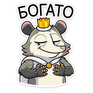 👑 b6d0453e БОГАТО opossum, roi, couronne, riche, fortune, autocollant, animal, dessin animé telegram sticker